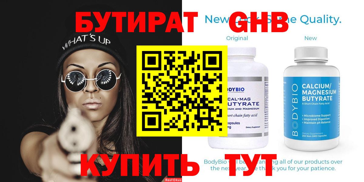 Бутират  Вход с VPN  Прохладный  БУТИРАТ жидкий экстази 